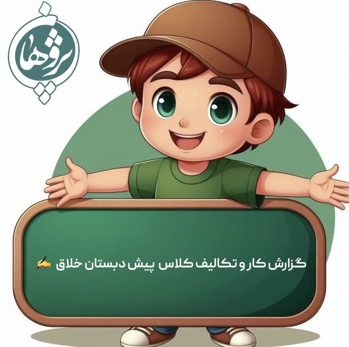 عملکرد و تکالیف 29 بهمن پیش دبستان